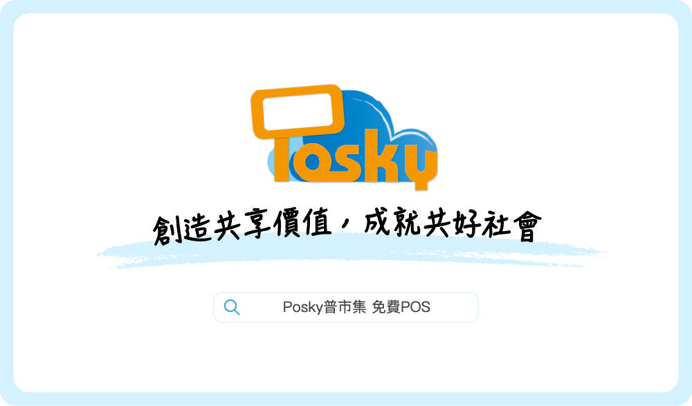 posky 企業理念 – Posky 普市集 – 免費雲端POS系統