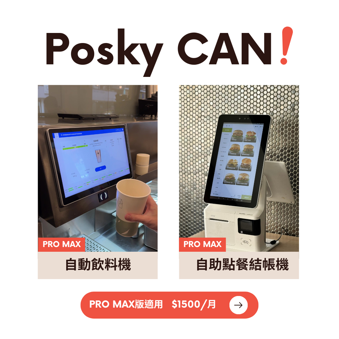 Posky PRO MAX版 – Posky 普市集 – 免費雲端POS系統