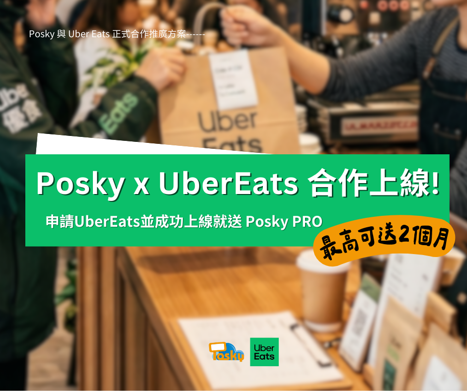 Posky x UberEats合作上線!!! (2)